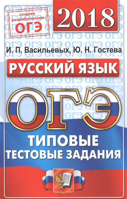 

Огэ 2018. Русский Язык. Офц ттз. 14 Вариантов. типовые тестовые Задания