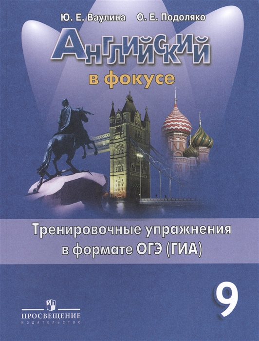 

Английский В Фокусе. тренировочные Задания В Формате Гиа, Огэ