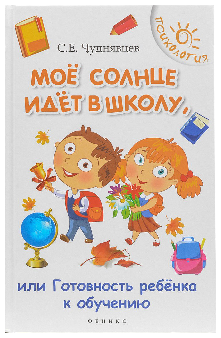 

Мое Солнце Идет В Школу, Или Готовность Ребенка
