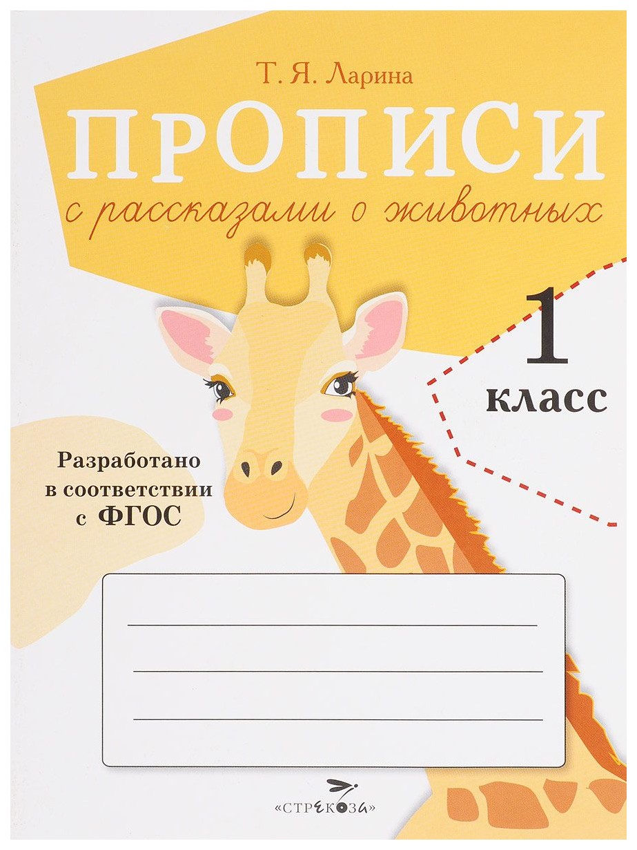 

Прописи для 1 кл, прописи С Рассказами о Животных