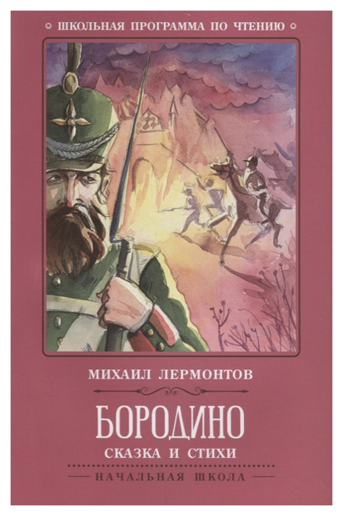 

Книга Бородино