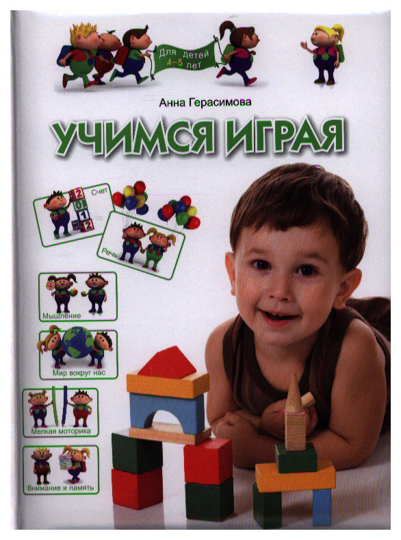 

Герасимова, Учимся Играя, для Детей 4-5 лет