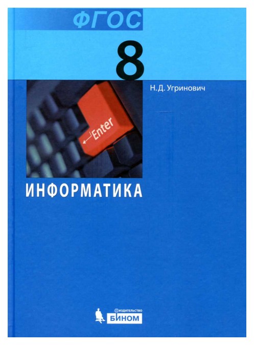 

Угринович. Информатика. 8 кл Учебное пособие