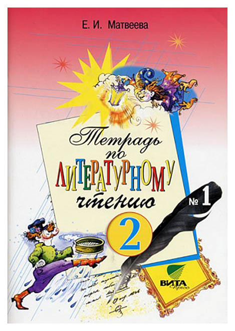 

Матвеева, тетрадь №1 по литературному Чтению для 2 кл