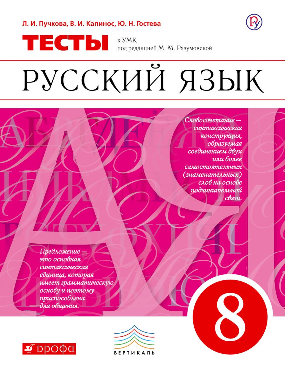 

Разумовская, Русский Язык, 8 кл, тесты, капинос (Фгос)