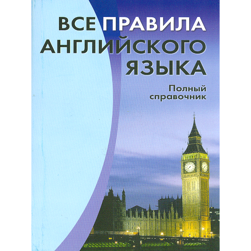 фото Все правила английского языка, полный справочник, михалев дом славянской книги