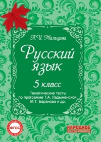 

Тематические тесты по программе ладыженской. Мальцева. Русский Язык. 5 кл. ФГОС