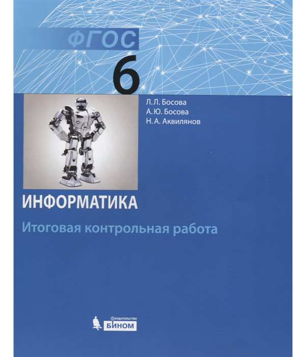 

Босова, Информатика, 6 класс: Итоговая контрольная Работа (Фгос)