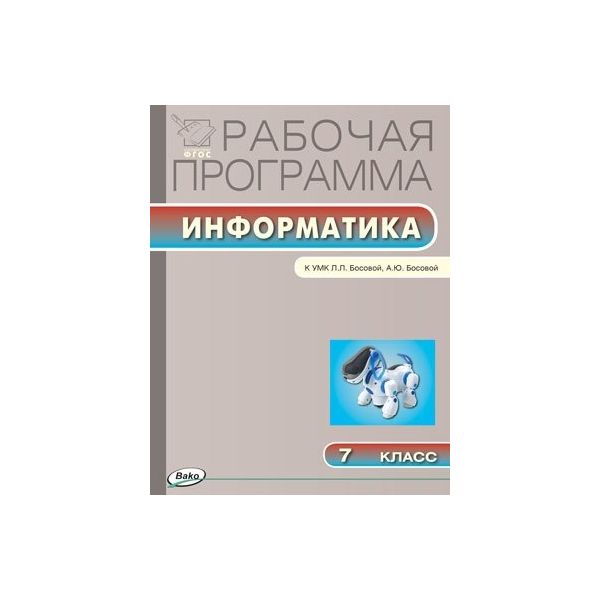 

Рабочая программа по Информатике к УМК Босовой. 7 класс