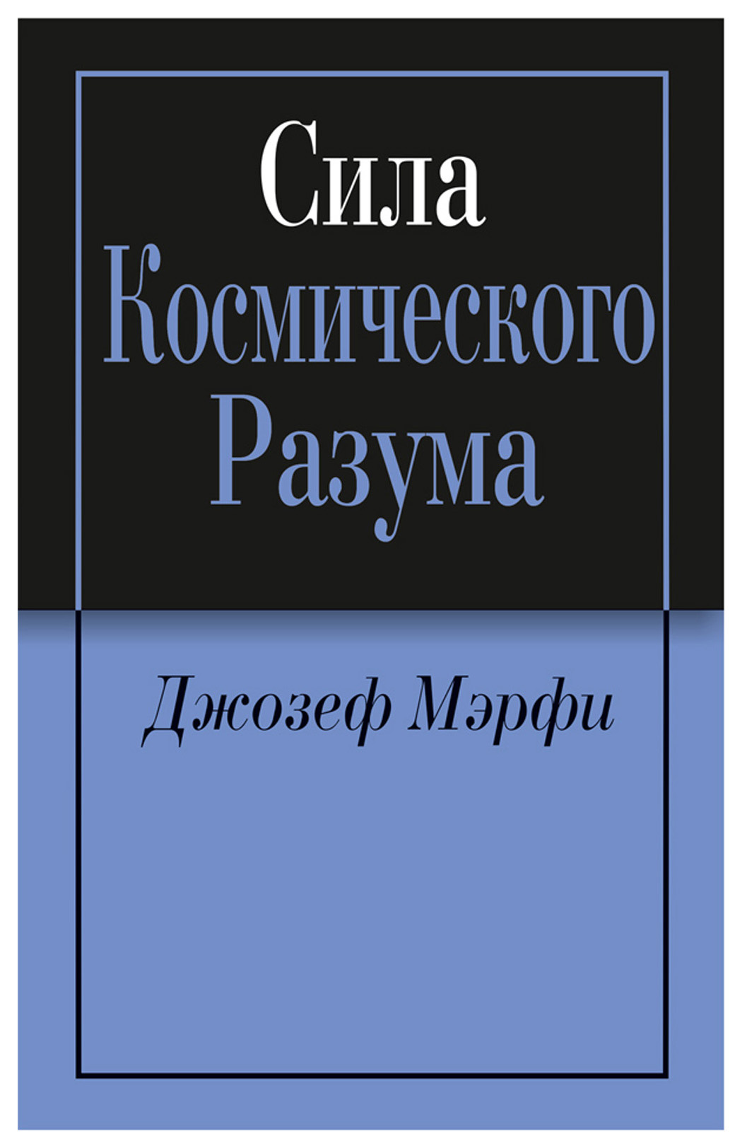 фото Книга сила космического разума попурри