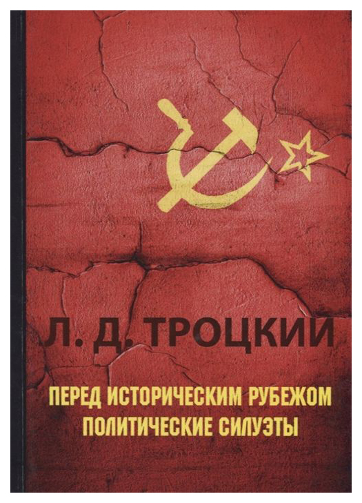 

Книга Перед Историческим Рубежом. политические Силуэты