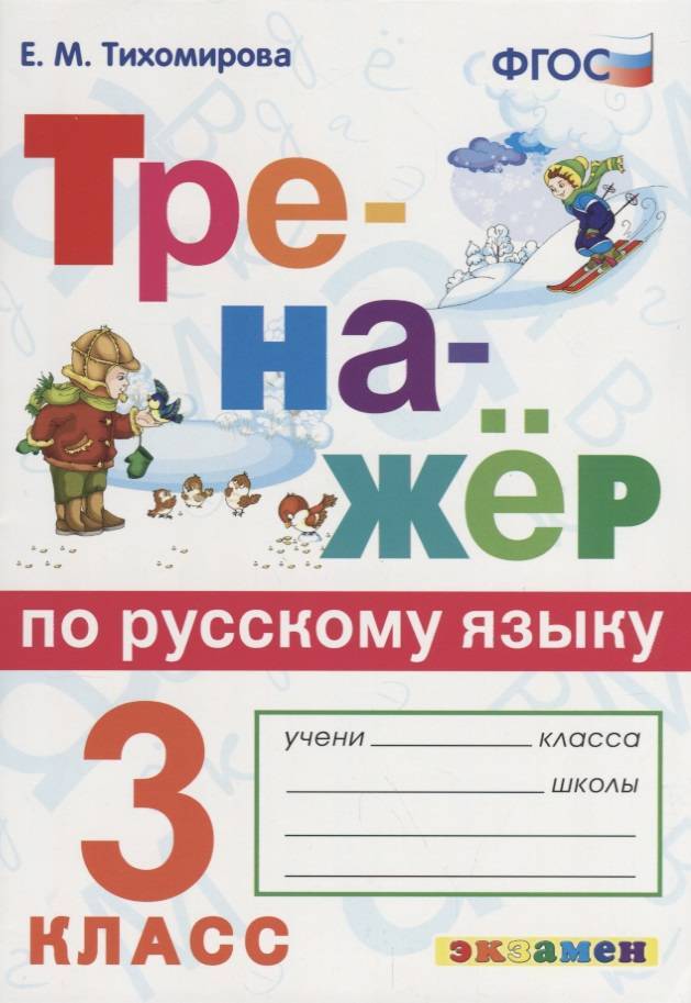 

Тихомирова, Русский Язык, тренажёр, 3 кл (Фгос)