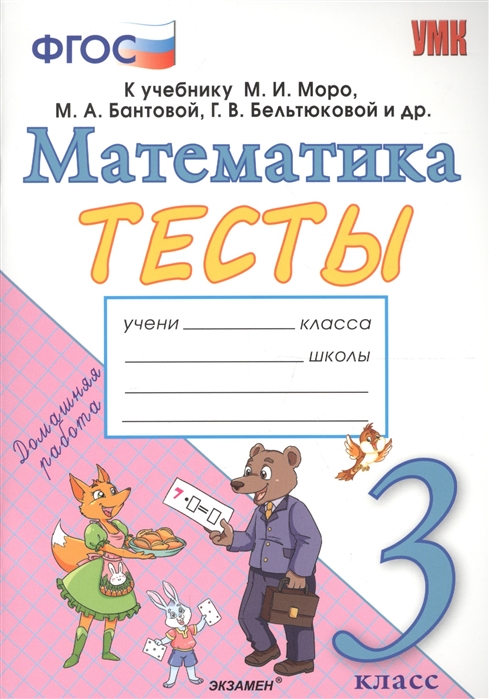 

Умкн Моро. Математика. тесты. 3 класс (Фгос) (К Новому Учебнику) погорелова