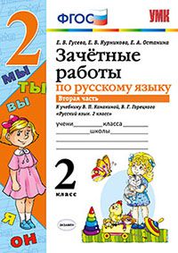 

Зачетные работы Русский язык 2 класс Часть 2 к новому учебнику Гусева ФГОС