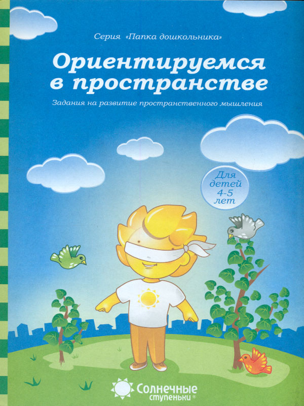 

Учимся правильно Употреблять предлог и Ориентируемся В пространстве. 4-5 лет.