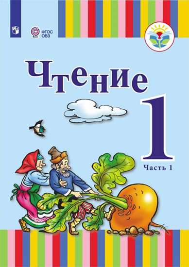 

Зыкова. Чтение. 1 кл. Учебник В 2-Х Ч. Ч.1 Глухих Обучающихся (Фгос Овз)
