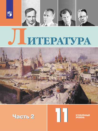 

Учебник Коровин. литература. 11 класс Углублённый Уровнь. В 2 частях. Ч.2