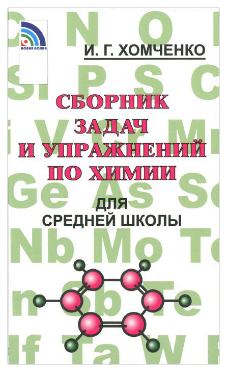 

Сборник Задач по Химии для Средней Школы