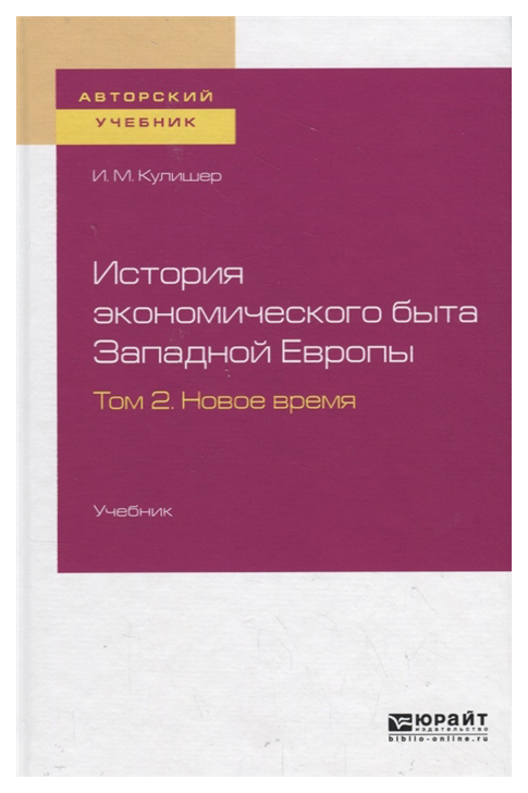 

История Экономического Быта Западной Европы. том 2. Новое Время