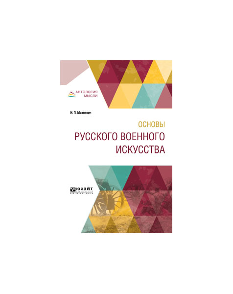 фото Основы русского военного искусства юрайт