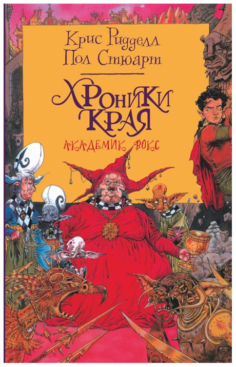 фото Книга хроники края. академик вокс аст