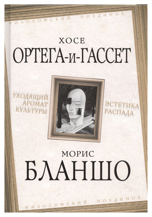 

Уходящий аромат культуры, Эстетика распада