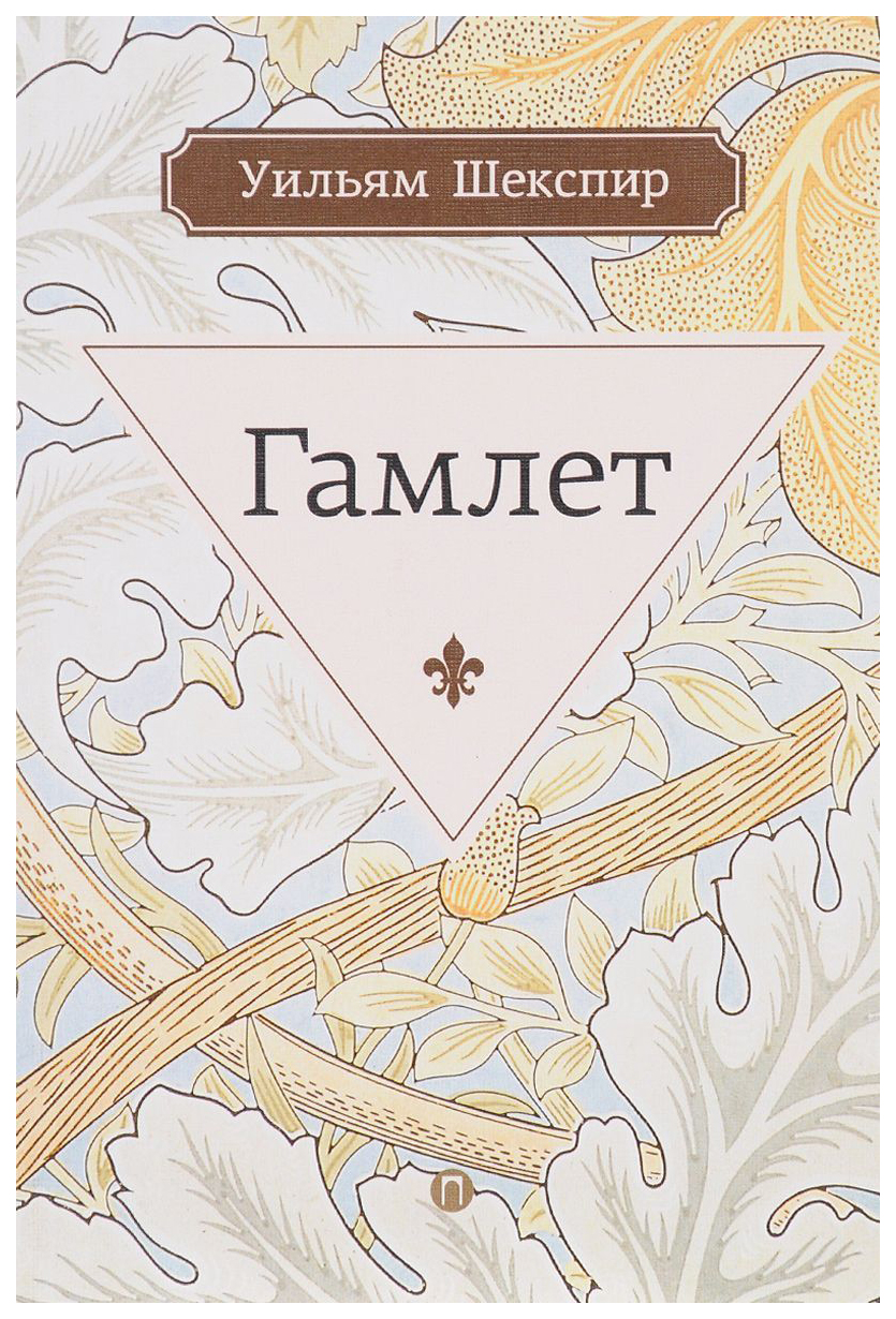 

Гамлет