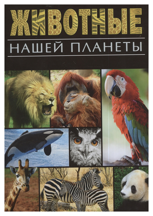 

Животные нашей планеты