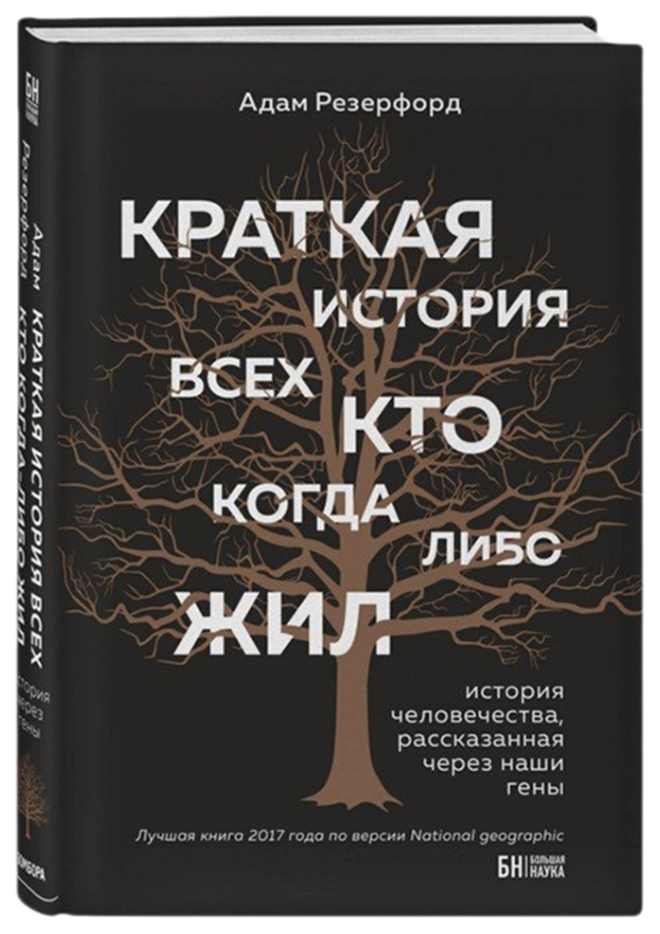 

Книга Краткая История Всех, кто когда-Либо Жил