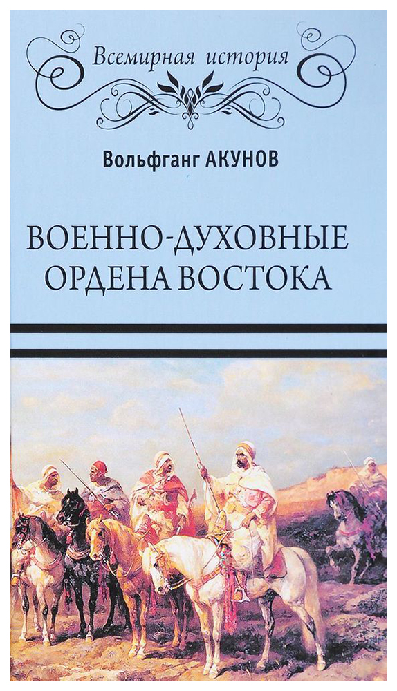 фото Книга военно-духовные ордена востока вече