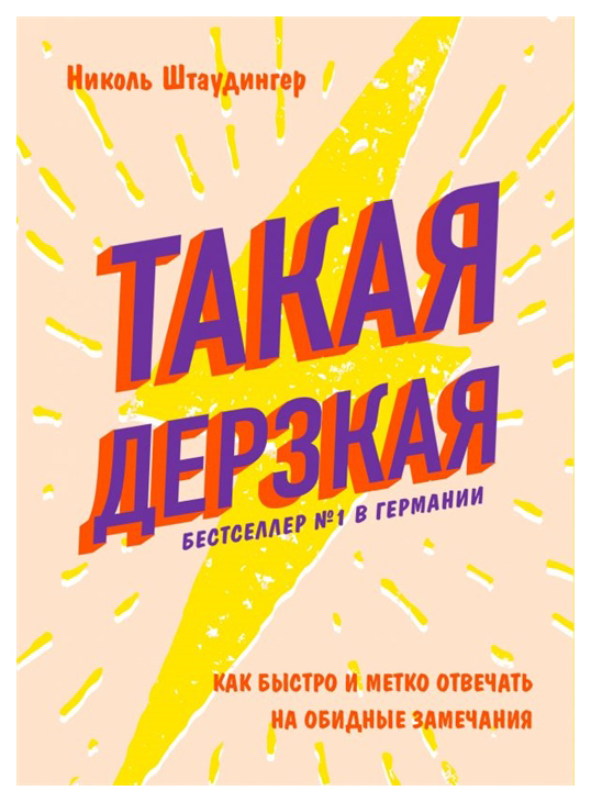 фото Книга такая дерзкая эксмо