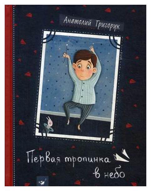 

Первая тропинка в небо