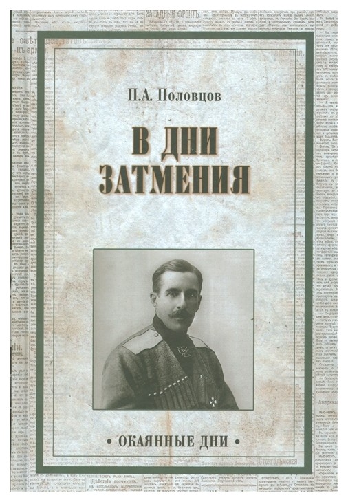 

В Дни Затмения