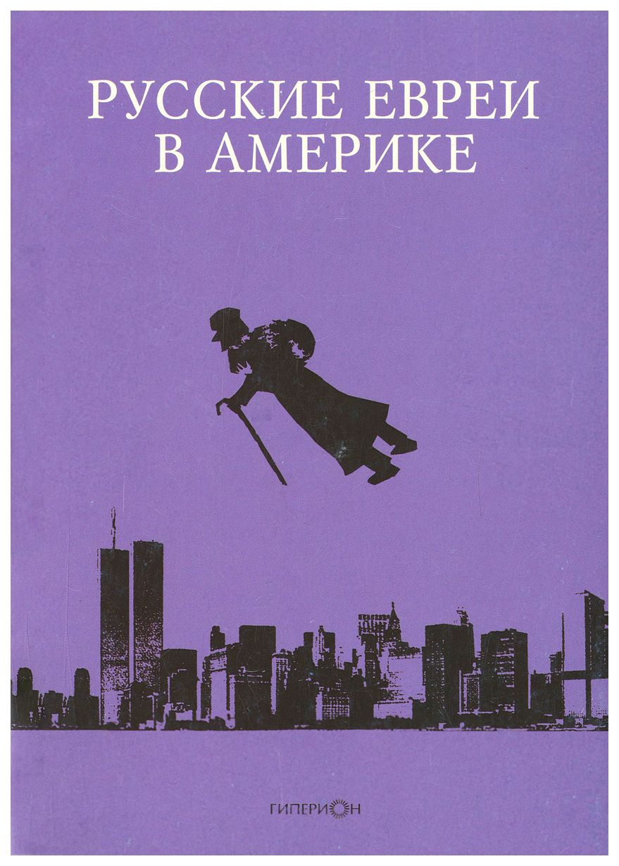 

Книга Русские Евреи В Америке. книга 13
