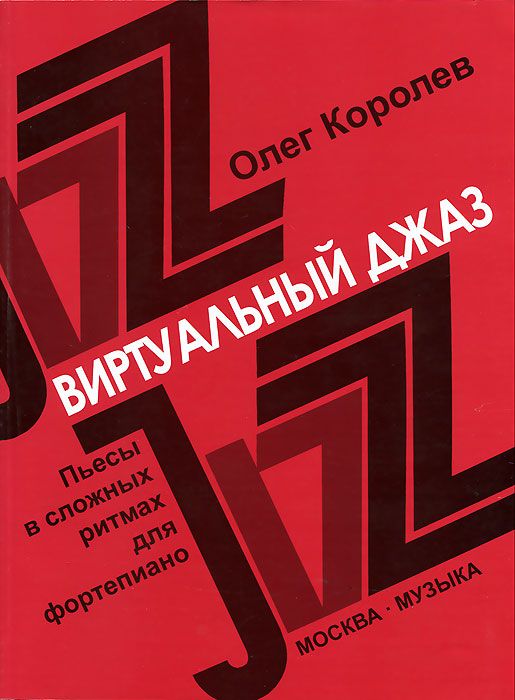 фото Книга виртуальный джаз. пьесы в сложных ритмах. для фортепиано музыка