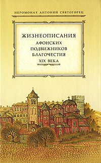 фото Книга жизнеописания афонских подвижников благочестия xix века свято-троицкая сергиева лавра