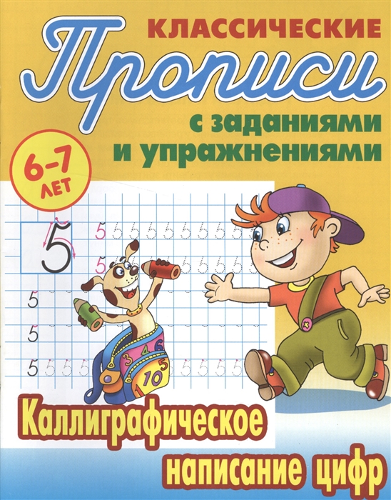 фото Петренко, классические прописи, каллиграфическое написание цифр, 6-7 лет книжный дом