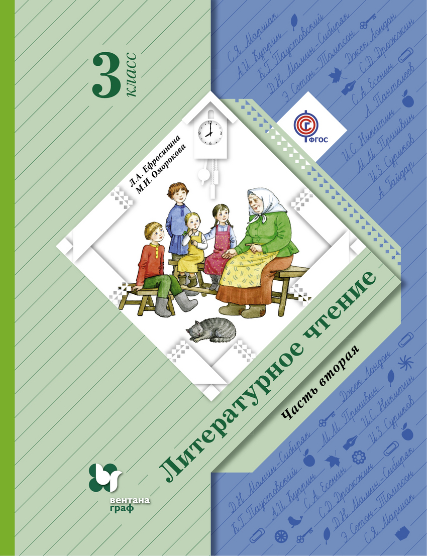 

Учебник Ефросинина. литературное Чтение. 3 кл. Ч.2. В 2-х Ч ФГОС