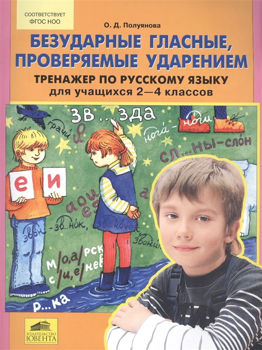 

Полуянова. тренажер по Русскому Языку 2-4 кл. Безударные Гласные, проверяемые Ударением. (