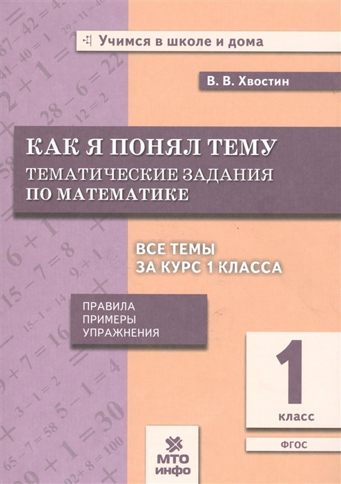 фото Хвостин. как я понял тему. 1 кл. тематические задания по матем. правила. примеры. упра... мто инфо