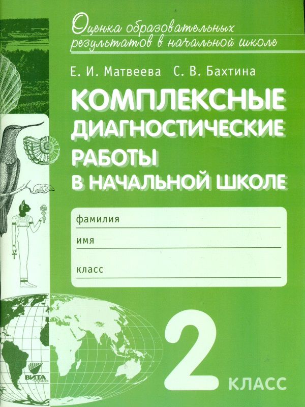 

Матвеева. комплексные Диагностические Работы В начальной Школе. 2 кл.