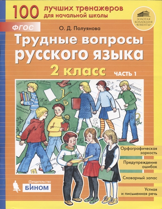 

Полуянова. трудные Вопросы Русского Языка. 2 кл.: В 2 Ч.Ч 1.