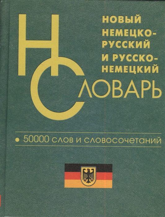 фото Новый немецко-русский, русско-немецкий словарь. 50 000 слов и словосочетаний. (газет.) ва дом славянской книги