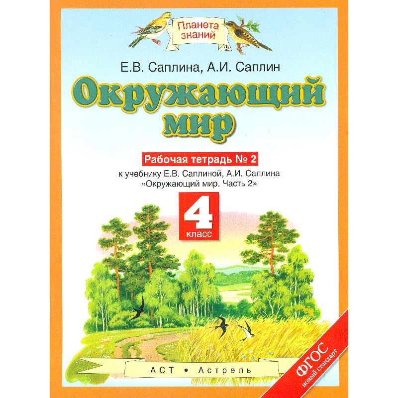 

Рабочая тетрадь Окружающий мир 4 класс №2 Саплина Е.В. ФГОС