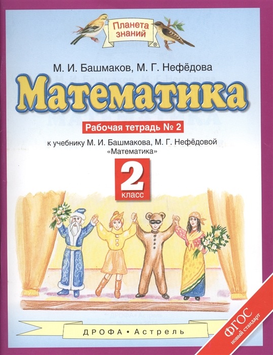 

Рабочая тетрадь Математика 2 класс часть 2 в 2 частях Башмаков ФГОС