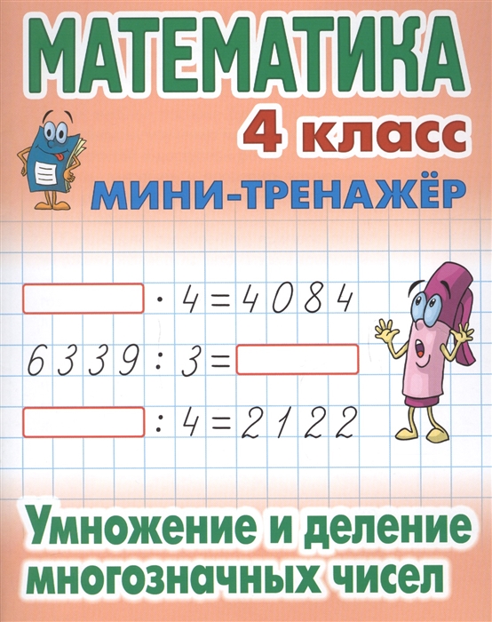 

Петренко. Математика. Мини-Тренажёр. 4 кл. Умножение и Деление Многозначных Чисел.