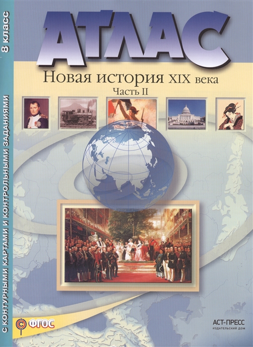 

Атлас Новая История 19 века 8 класс Часть 2 с контурными картами и заданиями Колпаков ФГОС