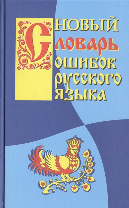 фото Новый словарь ошибок русского языка. крылов. виктория плюс