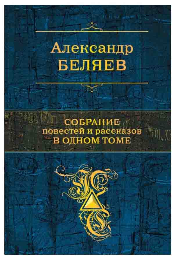 

Книга Собрание повестей и Рассказов В Одном томе