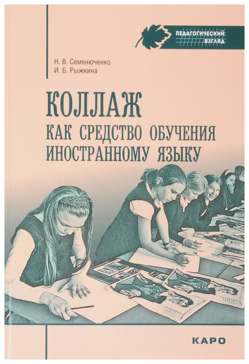 

Коллаж как Средство Обучения Иностранному Языку